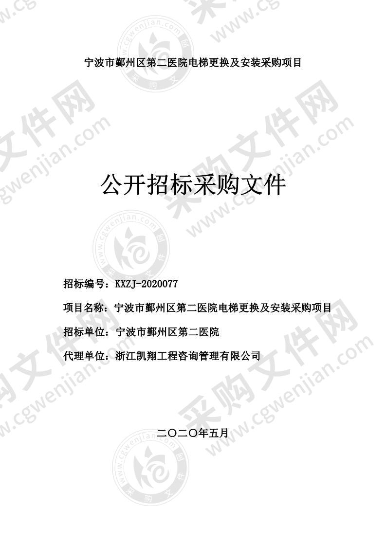 宁波市鄞州区第二医院电梯更换及安装项目