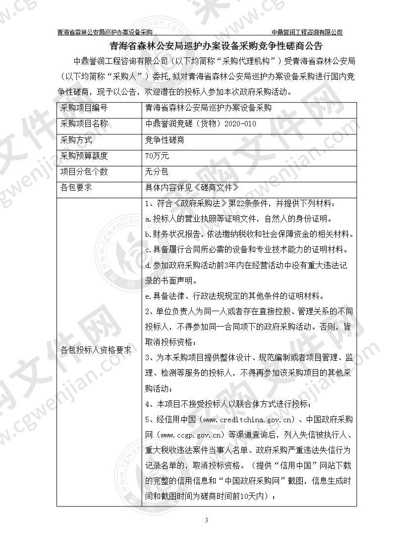 青海省森林公安局巡护办案设备采购