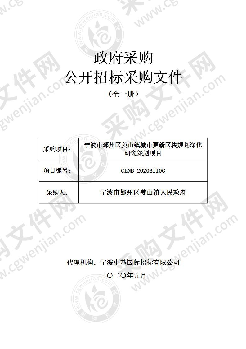 宁波市鄞州区姜山镇城市更新区块规划深化研究策划项目