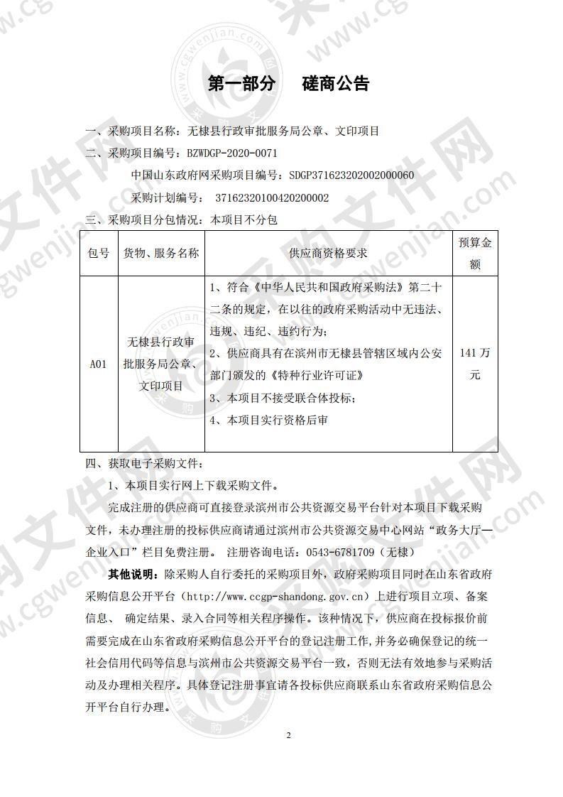 无棣县行政审批服务局公章、文印项目