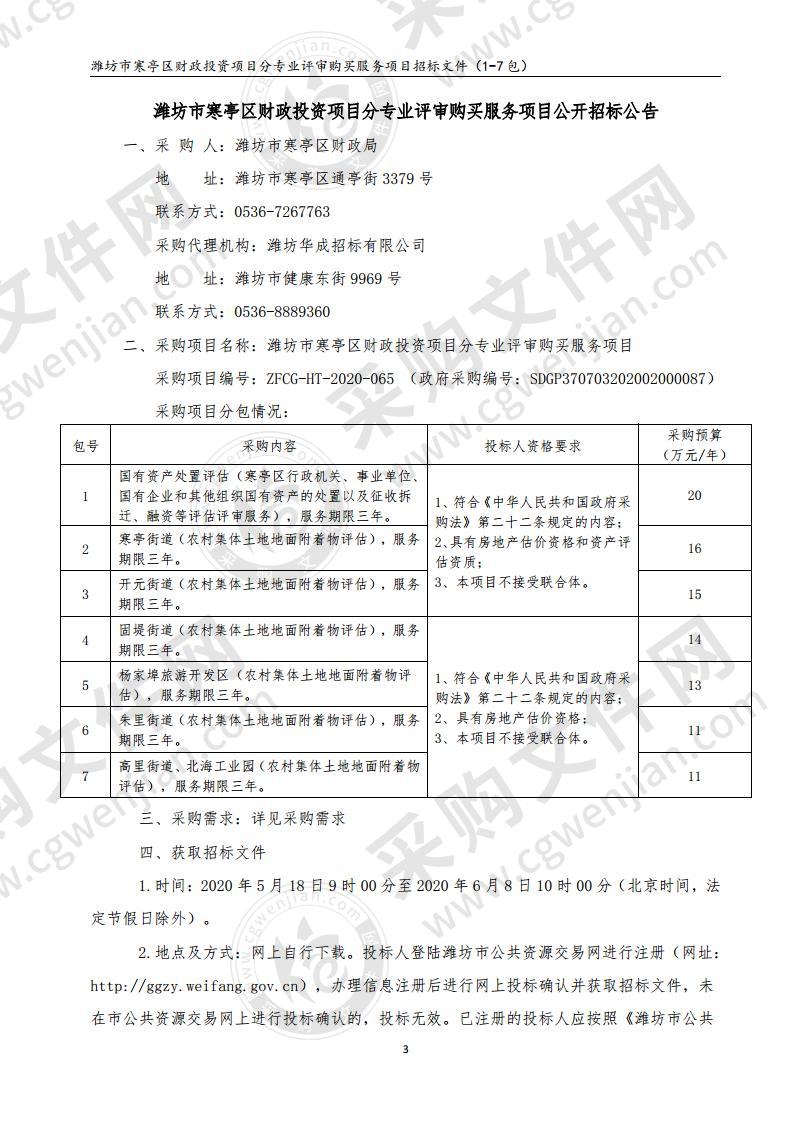 潍坊市寒亭区财政投资项目分专业评审购买服务项目