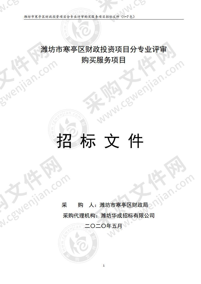 潍坊市寒亭区财政投资项目分专业评审购买服务项目