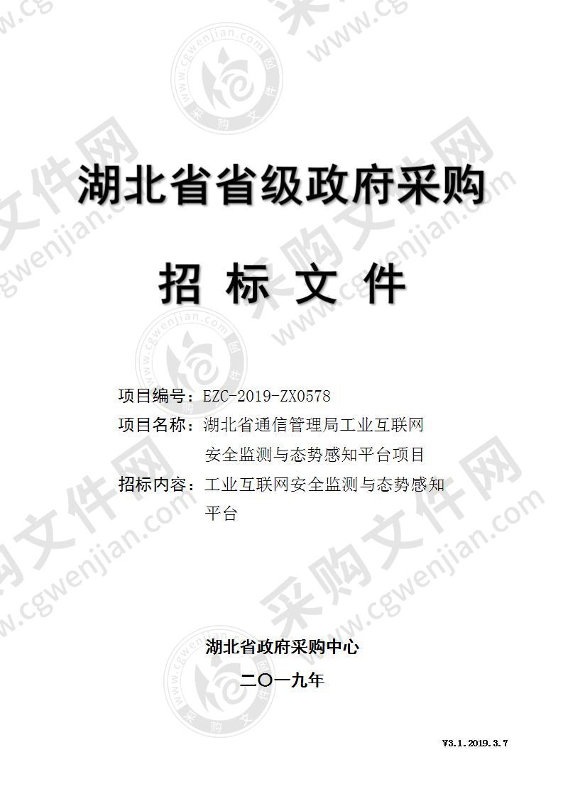 湖北省通信管理局工业互联网安全监测与态势感知平台项目