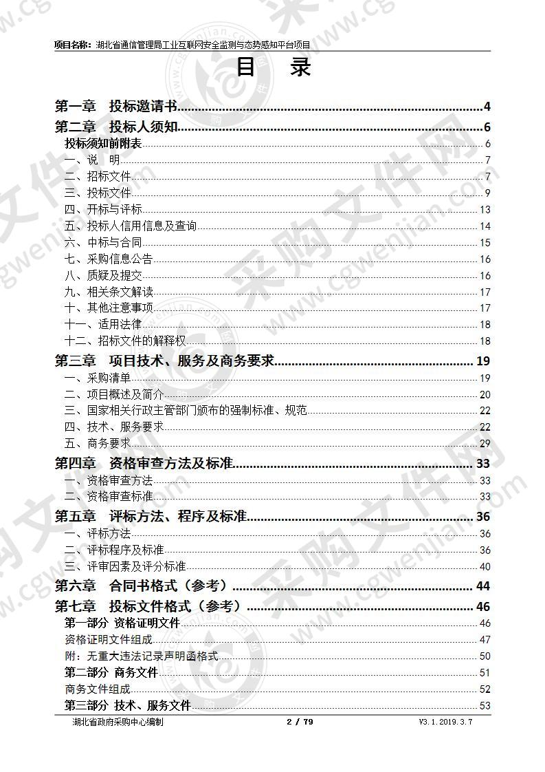 湖北省通信管理局工业互联网安全监测与态势感知平台项目