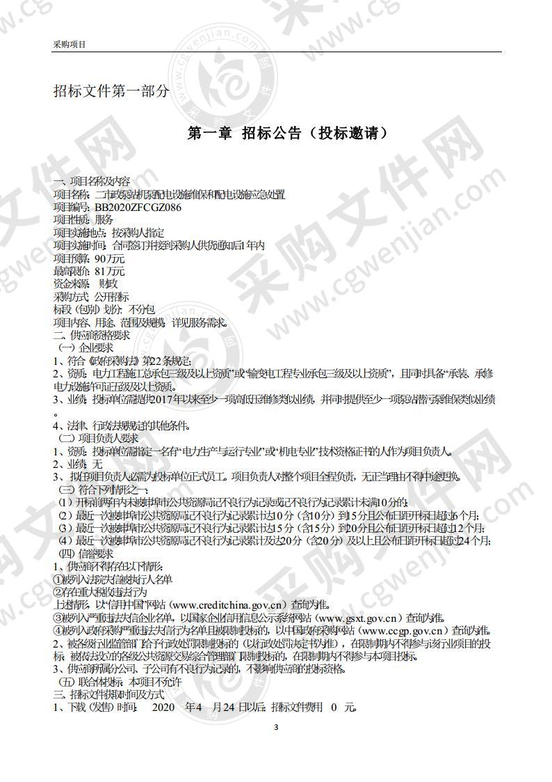 二市政泵站机泵配电设施维保和配电设施应急处置