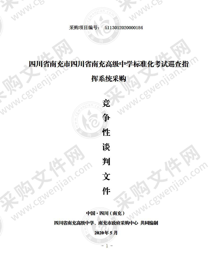 四川省南充市四川省南充高级中学标准化考试巡查指挥系统采购