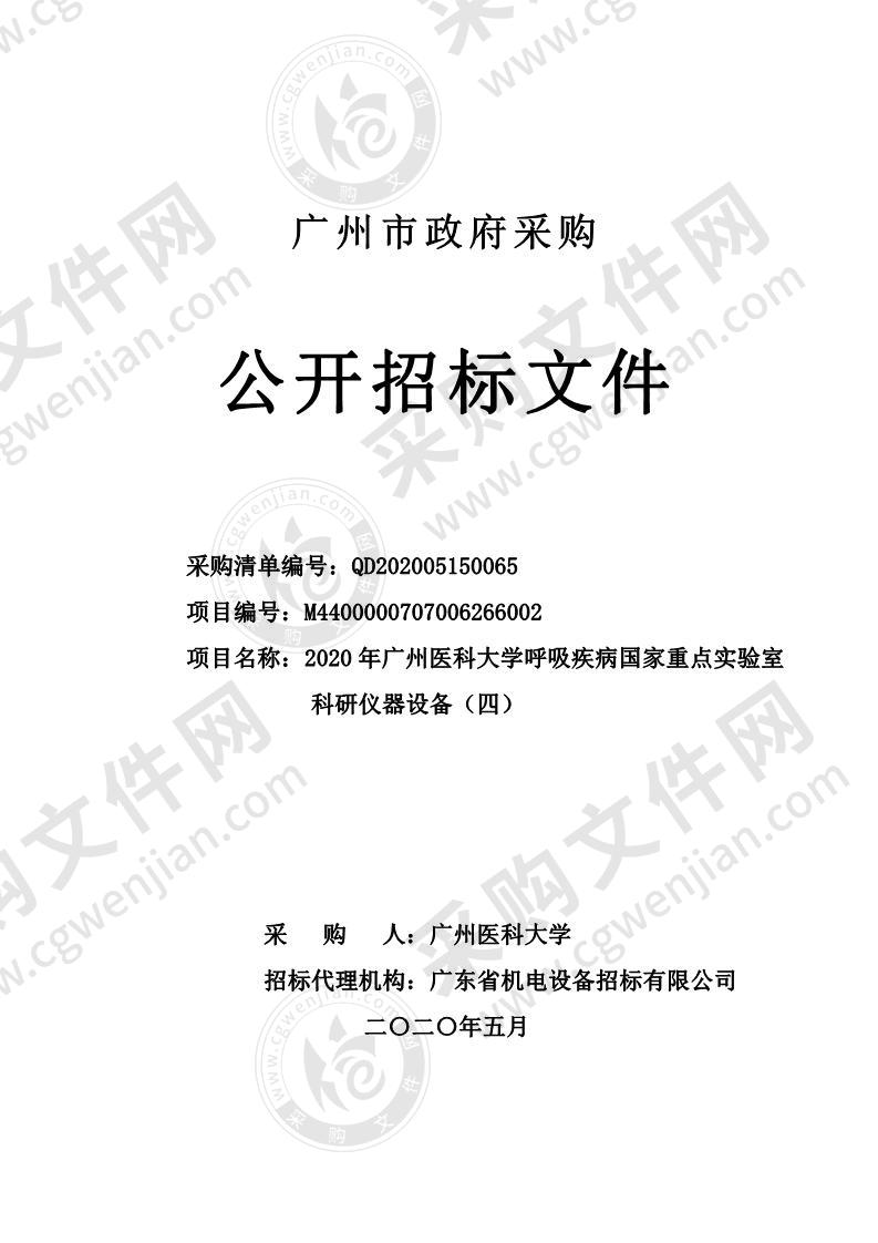 2020年广州医科大学呼吸疾病国家重点实验室科研仪器设备（四）