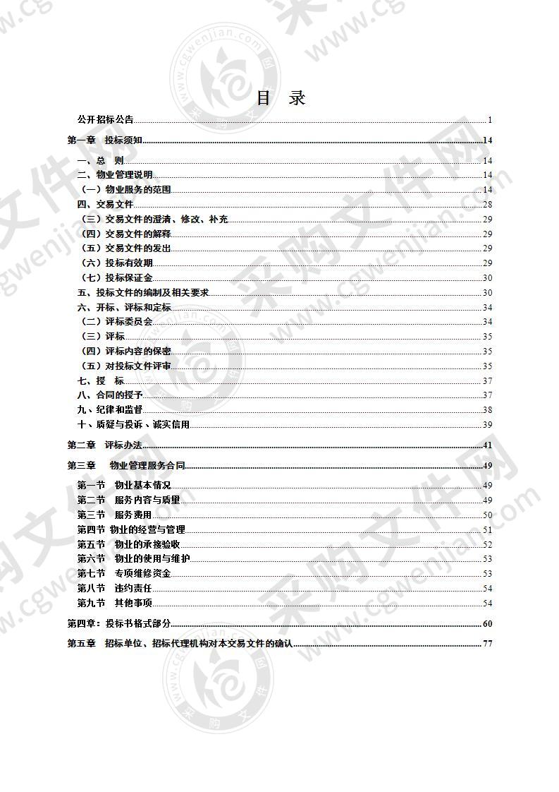 滁州仪邦广场物业管理服务项目