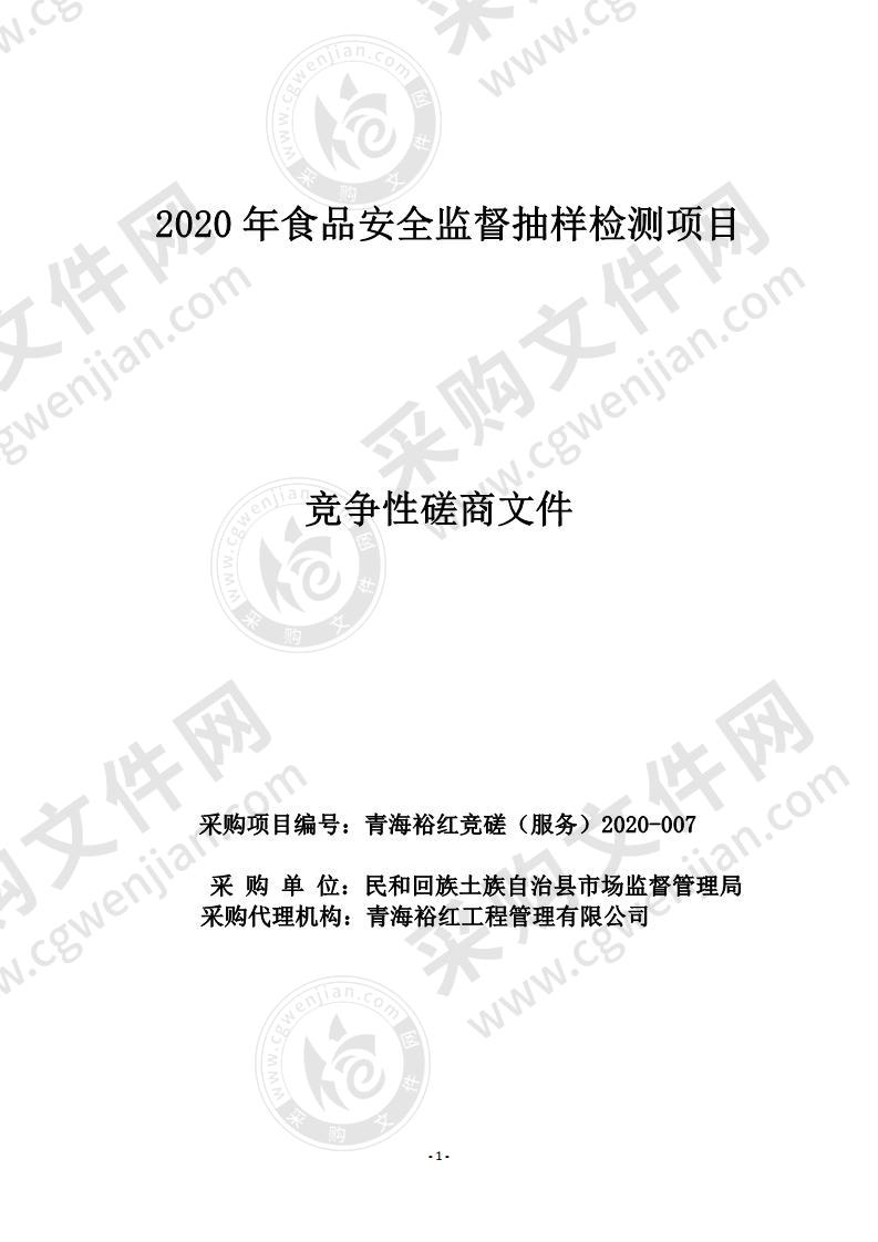 2020年食品安全监督抽样检测项目