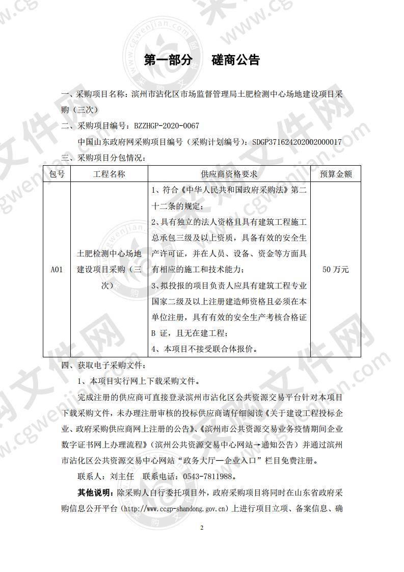 滨州市沾化区市场监督管理局土肥检测中心场地建设项目