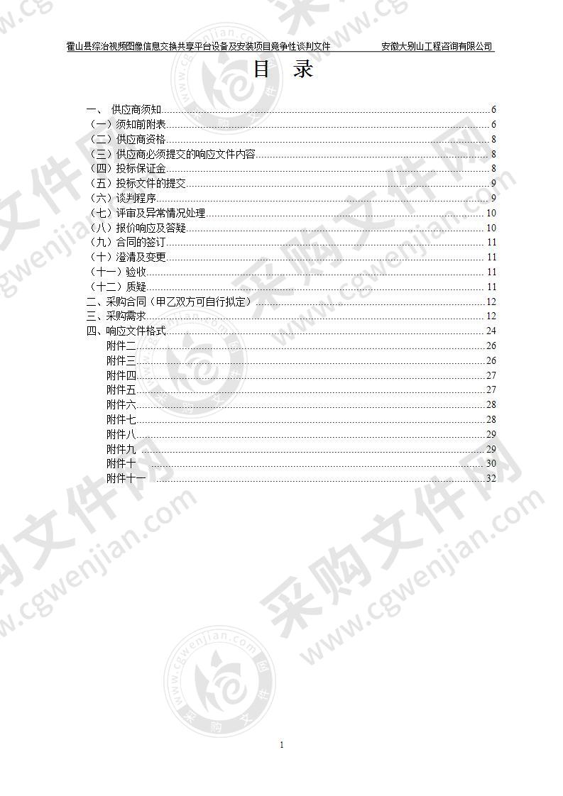 霍山县综治视频图像信息交换共享平台设备及安装项目