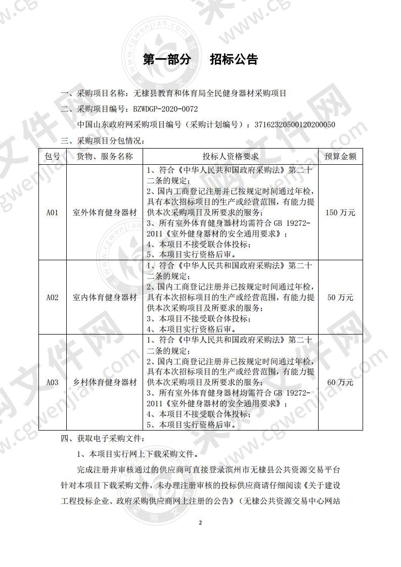 无棣县教育和体育局全民健身器材采购项目三包