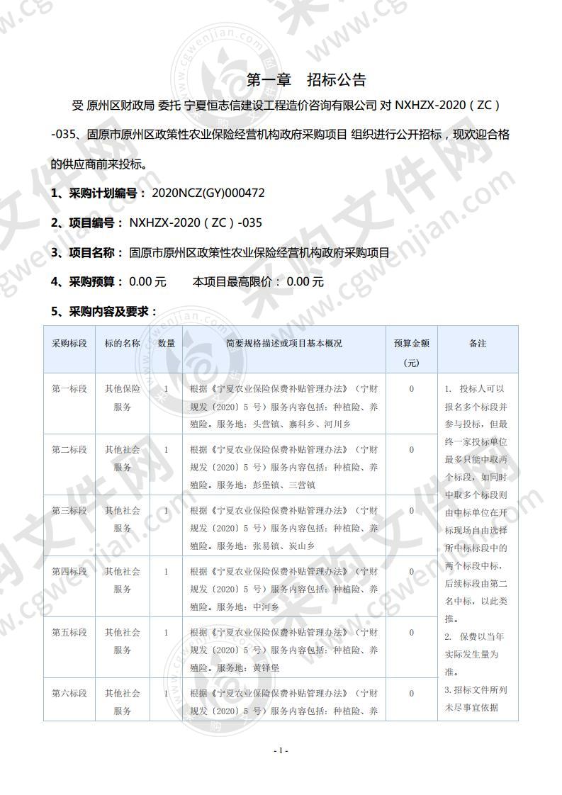 固原市原州区政策性农业保险经营机构政府采购项目