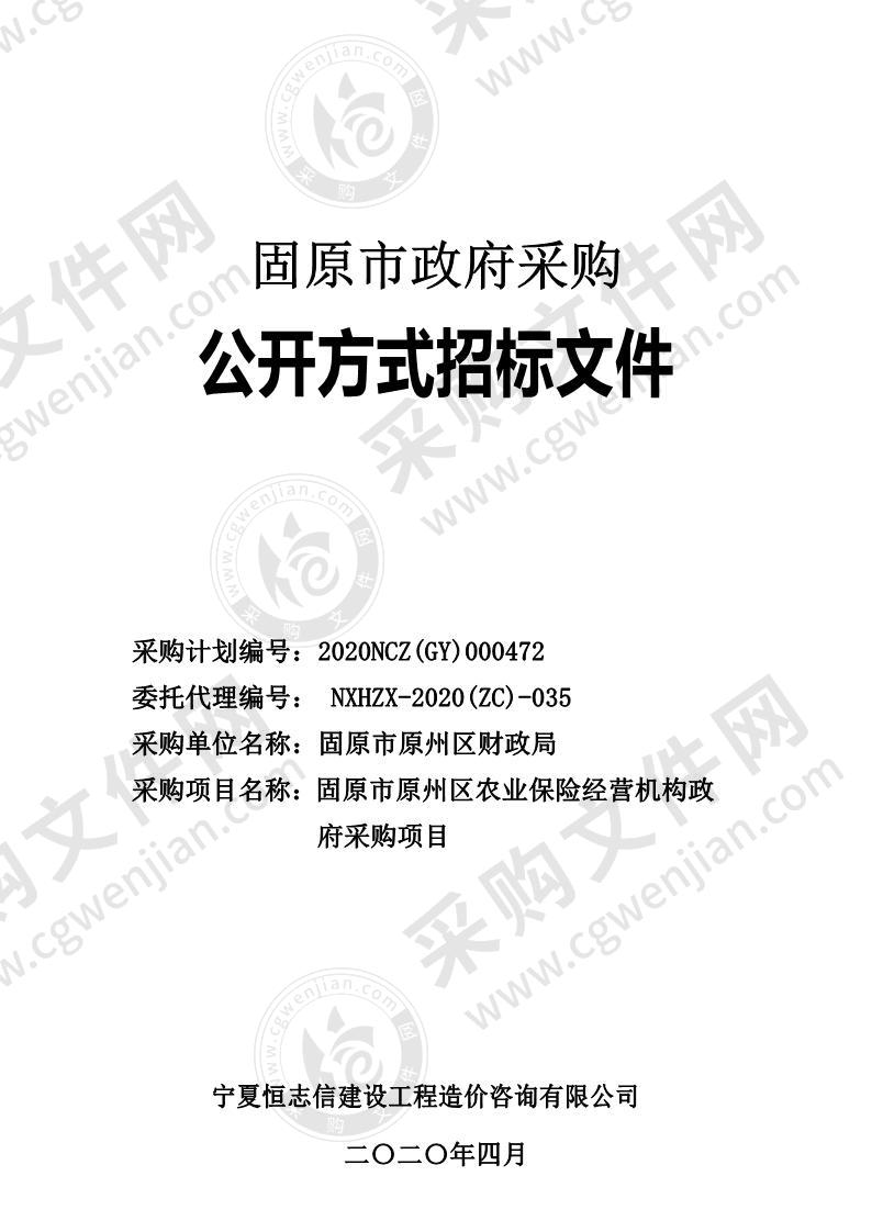 固原市原州区政策性农业保险经营机构政府采购项目