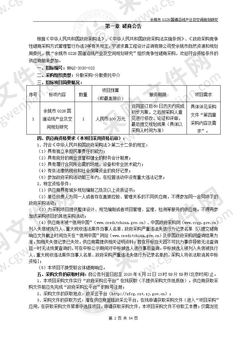 余姚市G228国道沿线产业及空间规划研究