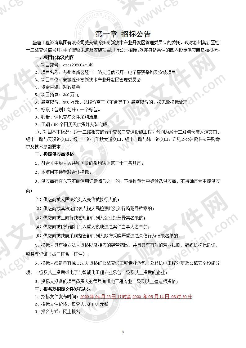 滁州高新区经十二路交通信号灯、电子警察采购及安装项目