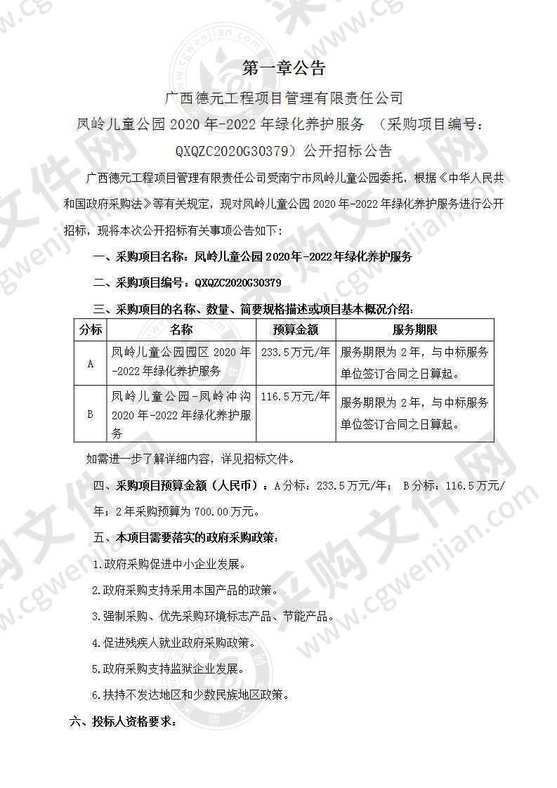 凤岭儿童公园2020年-2022年绿化养护服务（A分标）