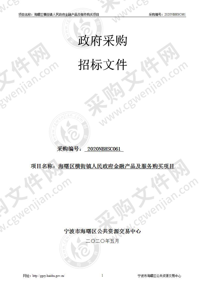 海曙区横街镇人民政府金融产品及服务购买项目