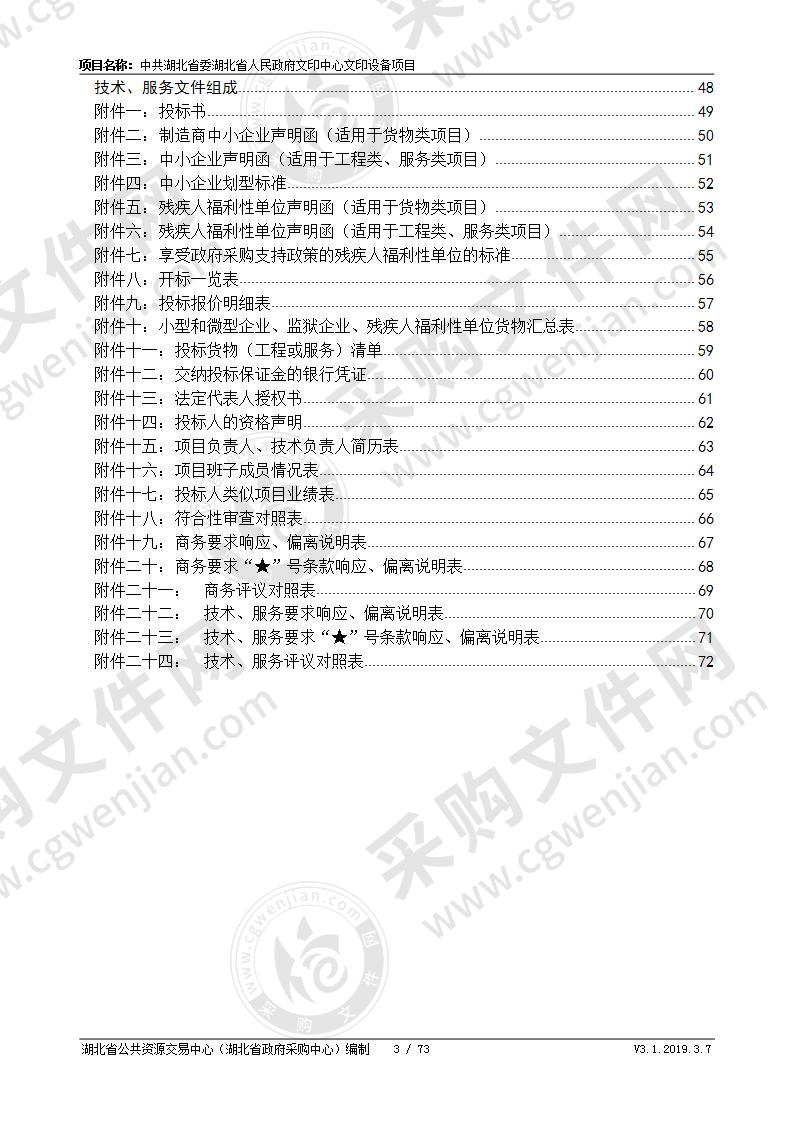 中共湖北省委湖北省人民政府文印中心文印设备项目