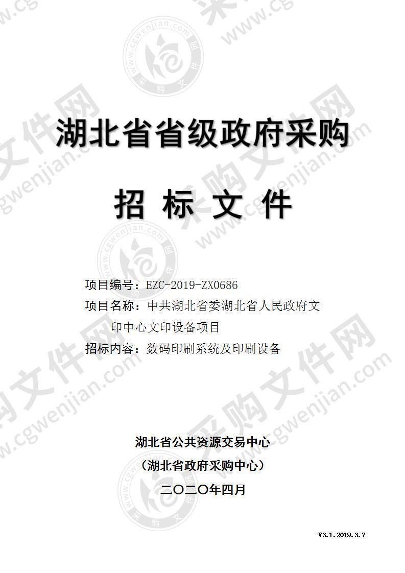 中共湖北省委湖北省人民政府文印中心文印设备项目