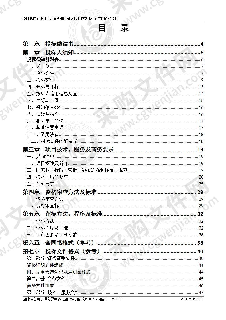 中共湖北省委湖北省人民政府文印中心文印设备项目