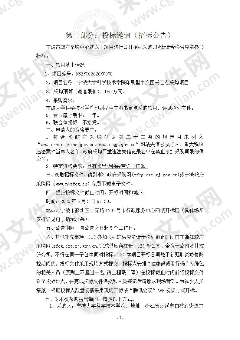 宁波大学科学技术学院印刷型中文图书定点采购项目