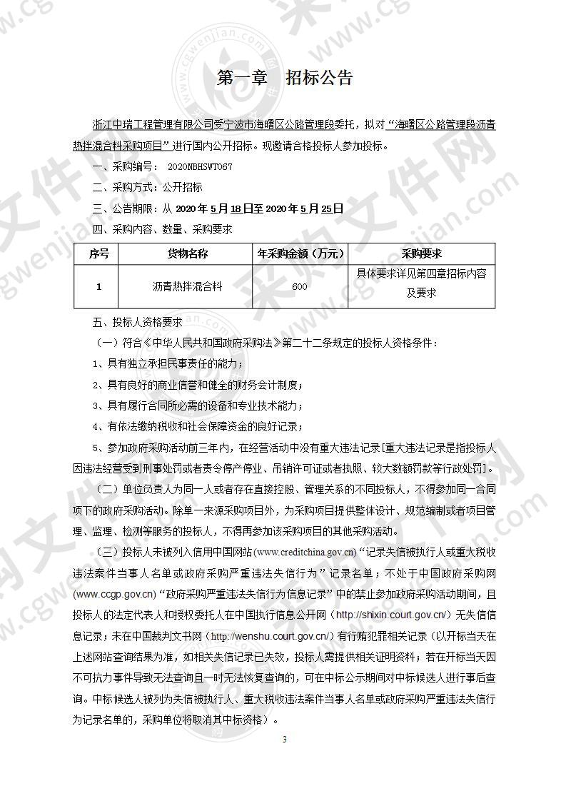 海曙区公路管理段沥青热拌混合料采购项目