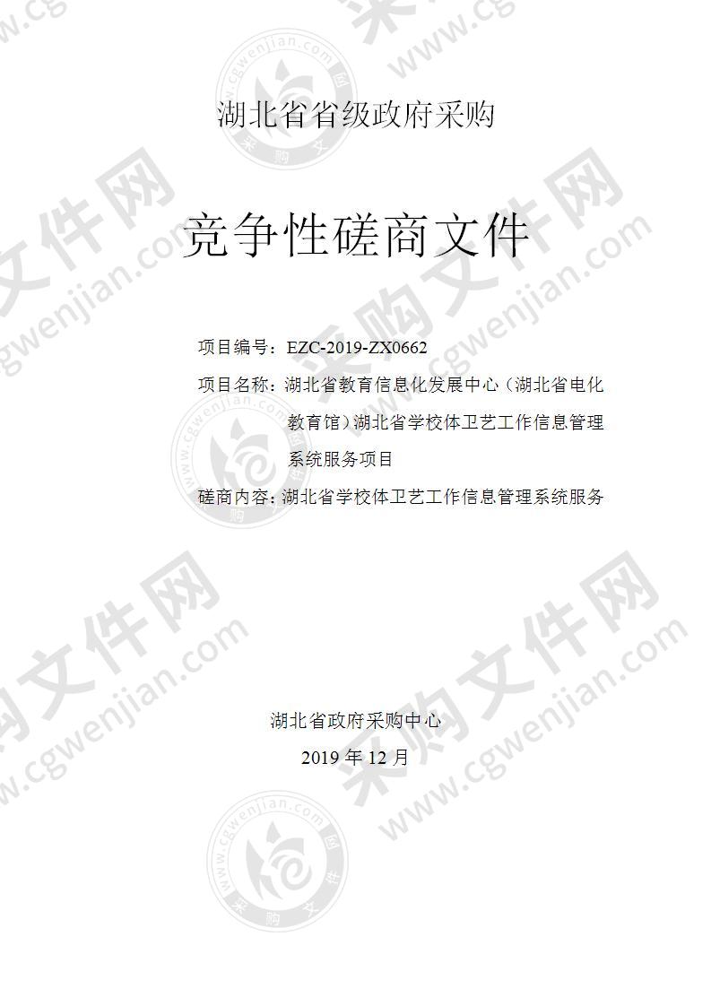 湖北省教育信息化发展中心湖北省学校体卫艺工作信息管理系统建设项目