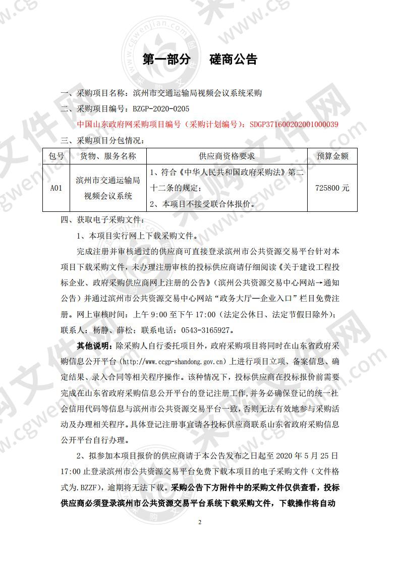 滨州市交通运输局视频会议系统采购项目