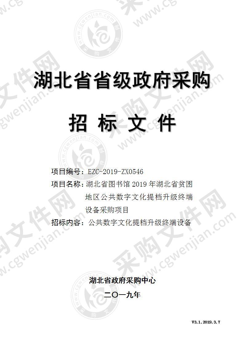 湖北省图书馆2019年湖北省贫困地区公共数字文化提档升级终端设备采购项目