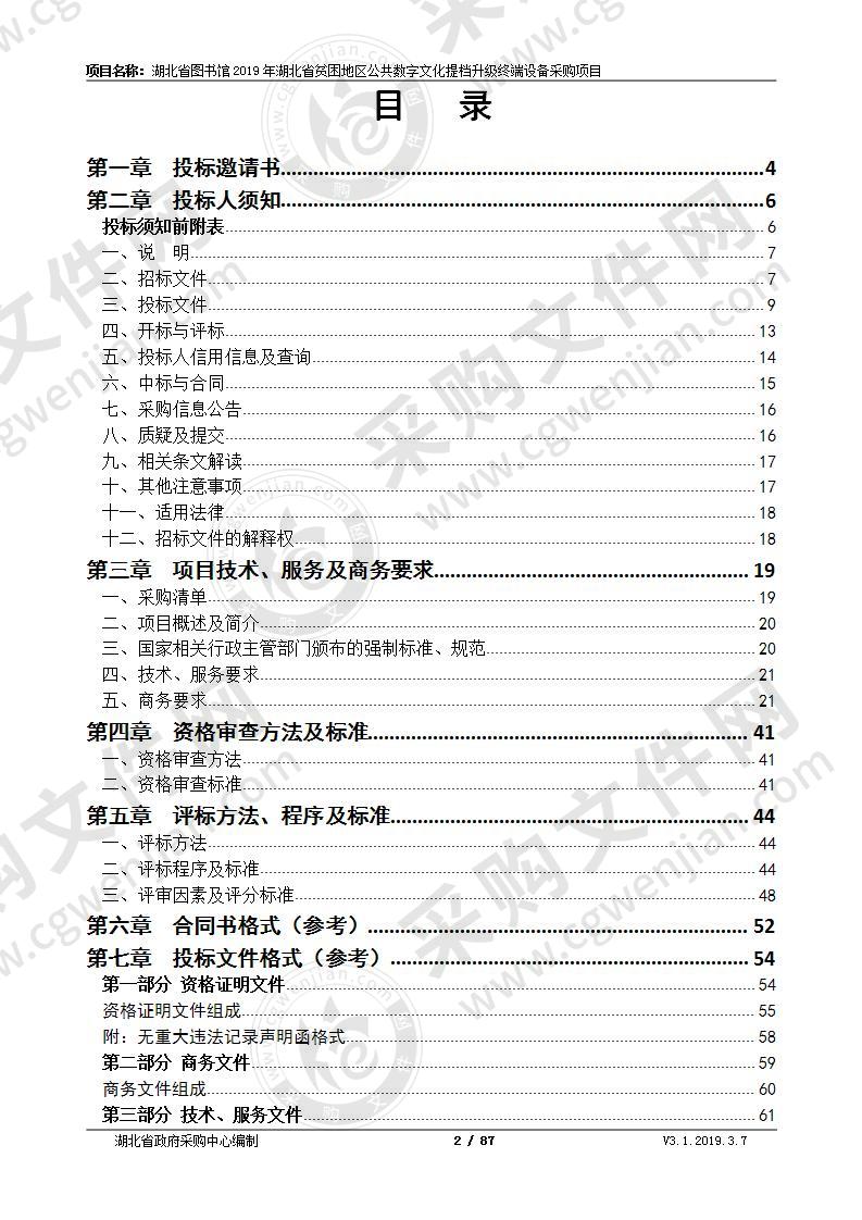 湖北省图书馆2019年湖北省贫困地区公共数字文化提档升级终端设备采购项目