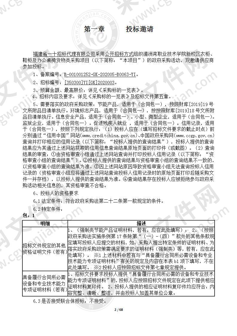 湄洲湾职业技术学院新校区衣柜、鞋柜及办公桌椅货物类采购项目