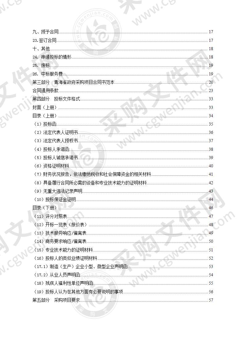 海东市平安区创建生态文明建设示范区项目