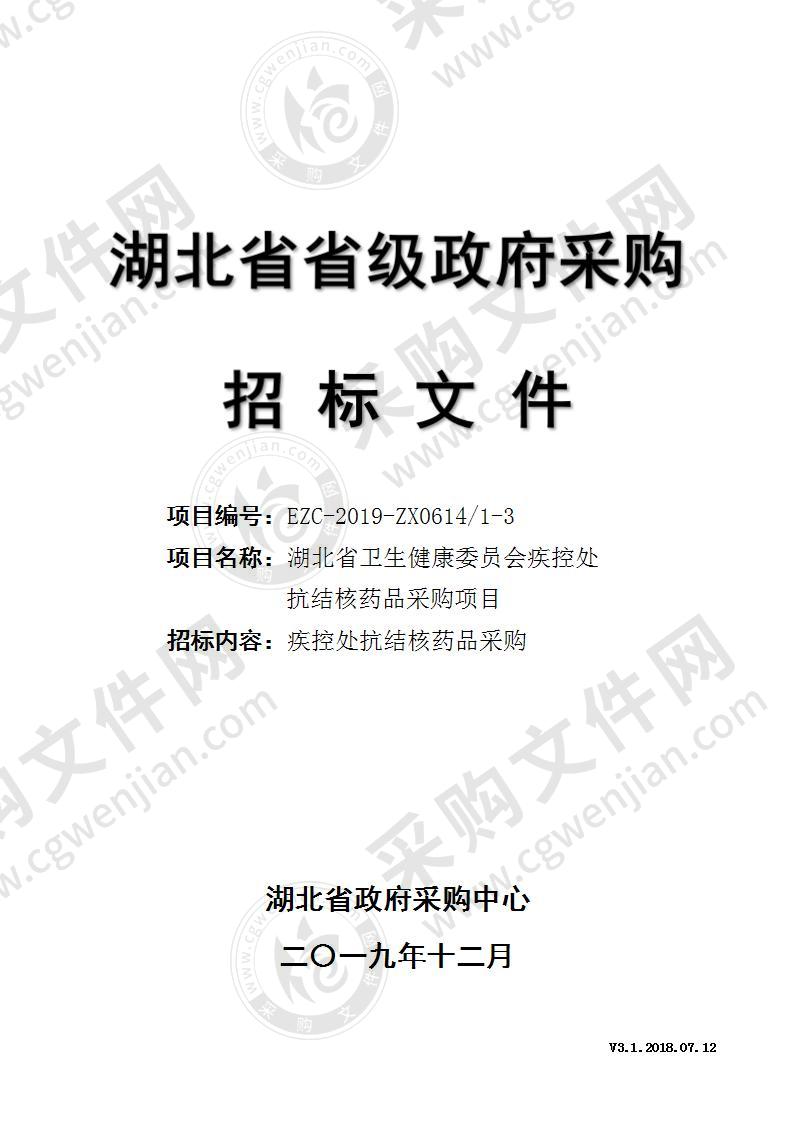 湖北省卫生健康委员会疾控处抗结核药品采购项目