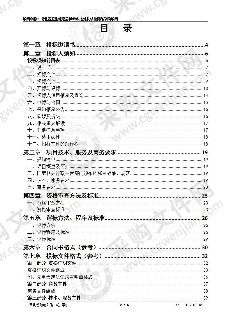 湖北省卫生健康委员会疾控处抗结核药品采购项目