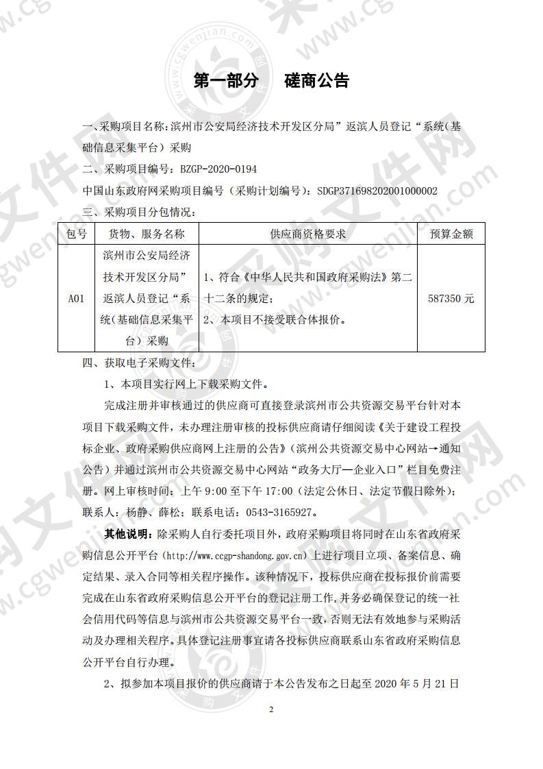 滨州市公安局经济技术开发区分局”返滨人员登记“系统（基础信息采集平台）