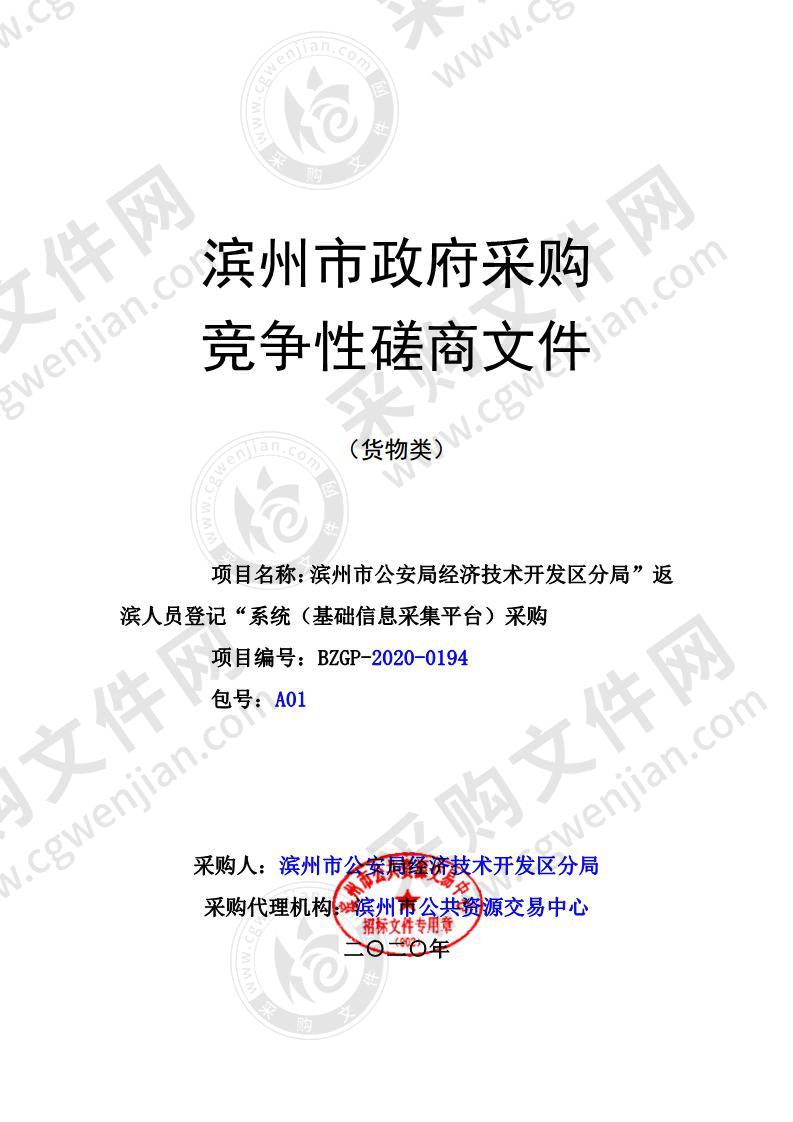 滨州市公安局经济技术开发区分局”返滨人员登记“系统（基础信息采集平台）