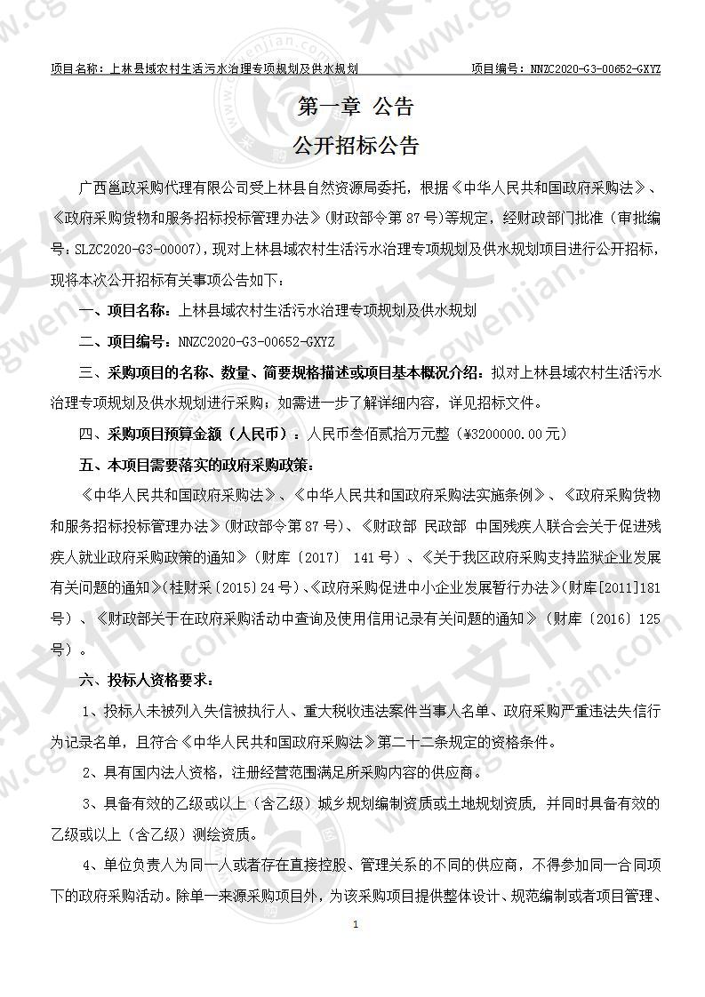 上林县域农村生活污水治理专项规划及供水规划