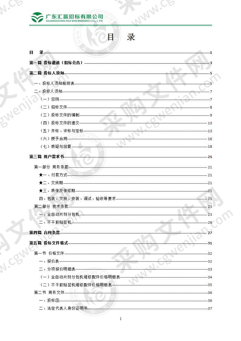 东莞市第六人民医院全自动片剂分包机等设备采购项目