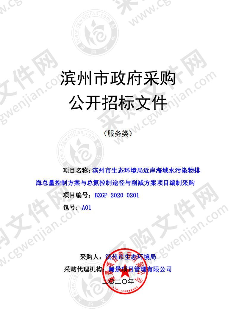 滨州市生态环境局近岸海域水污染物排海总量控制方案编制项目采购与总氮控制途径与削减方案项目编制采购一包