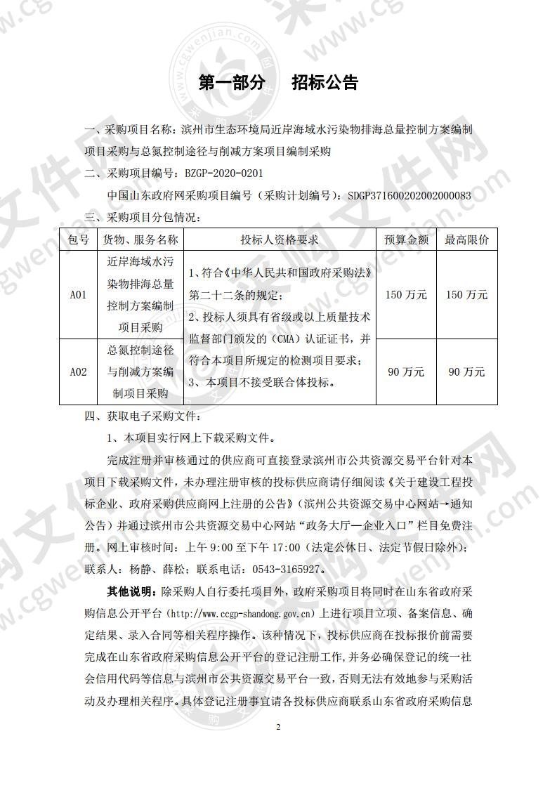 滨州市生态环境局近岸海域水污染物排海总量控制方案编制项目采购与总氮控制途径与削减方案项目编制采购一包