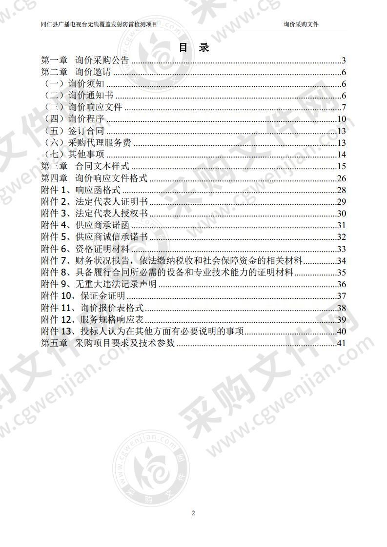 同仁县广播电视台无线覆盖发射防雷检测项目