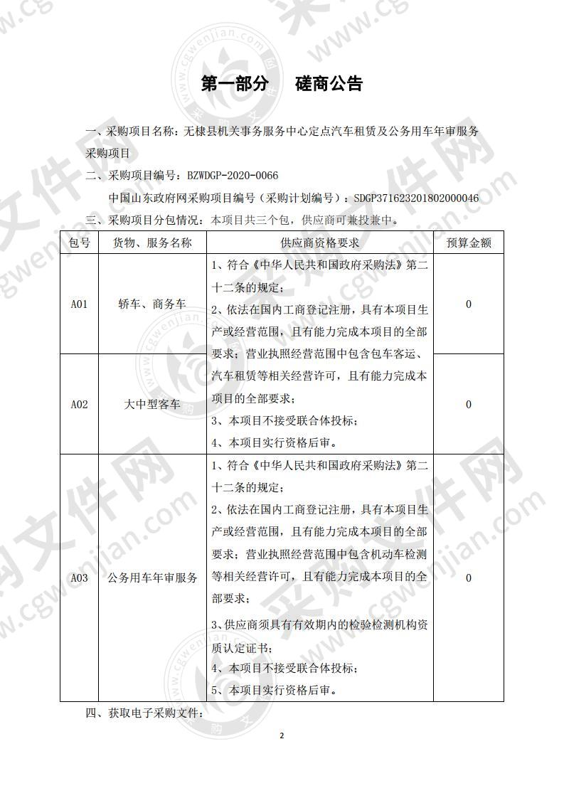 无棣县机关事务服务中心定点汽车租赁及公务用车年审服务采购项目一包