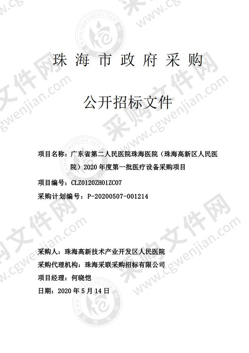 广东省第二人民医院珠海医院（珠海高新区人民医院）2020年度第一批医疗设备采购项目（包2）