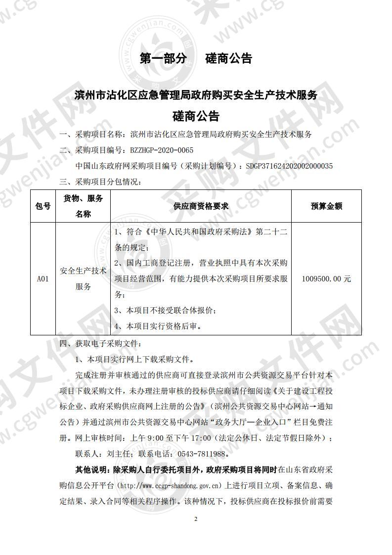 滨州市沾化区应急管理局政府购买安全生产技术服务