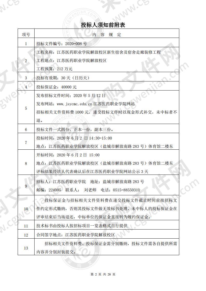 江苏医药职业学院解放校区新生宿舍及宿舍走廊装修工程