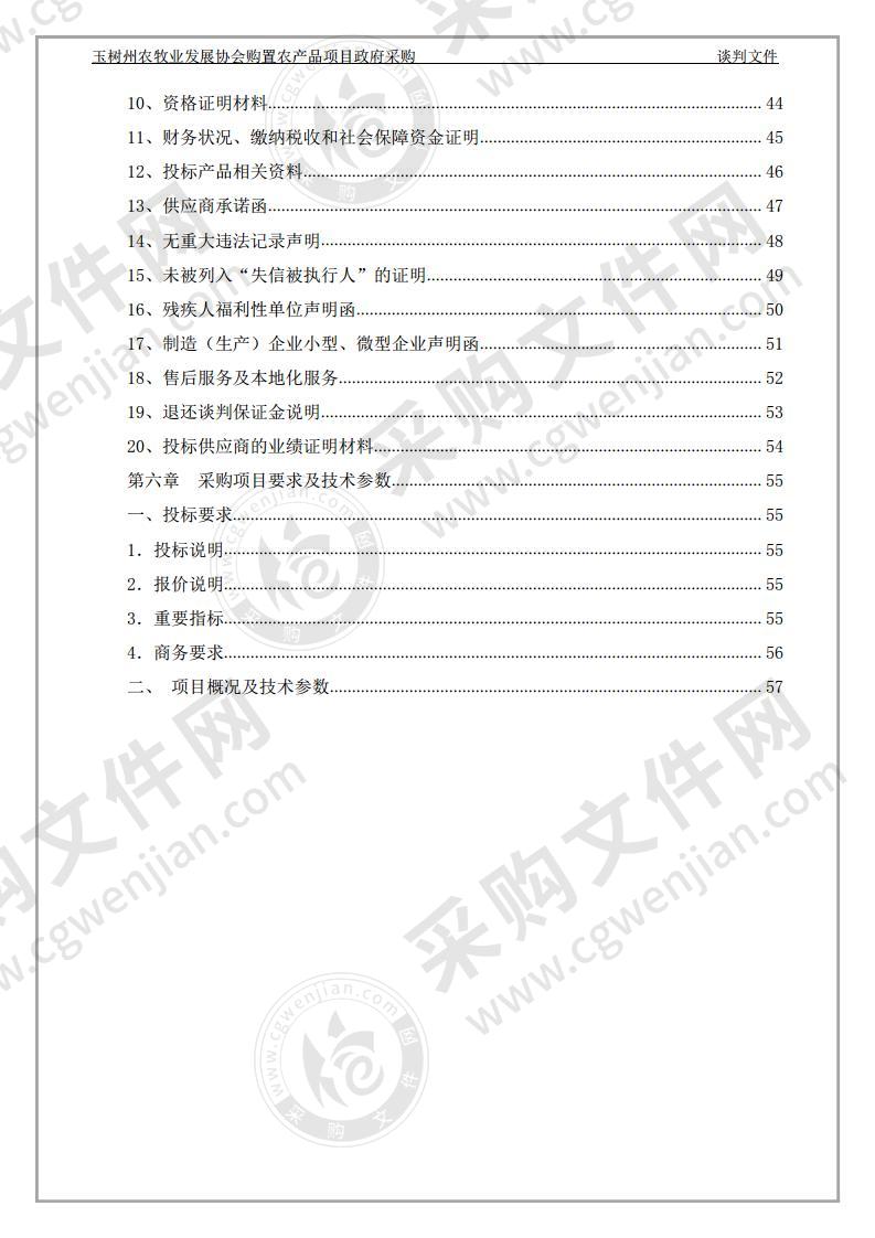 玉树州农牧业发展协会购置农产品项目