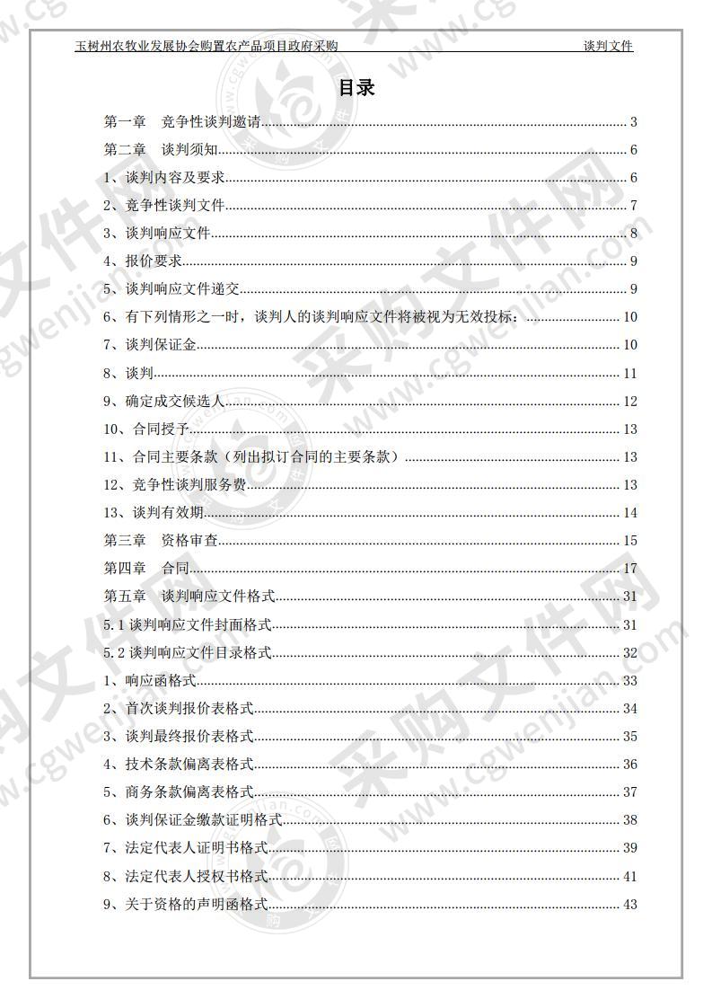 玉树州农牧业发展协会购置农产品项目