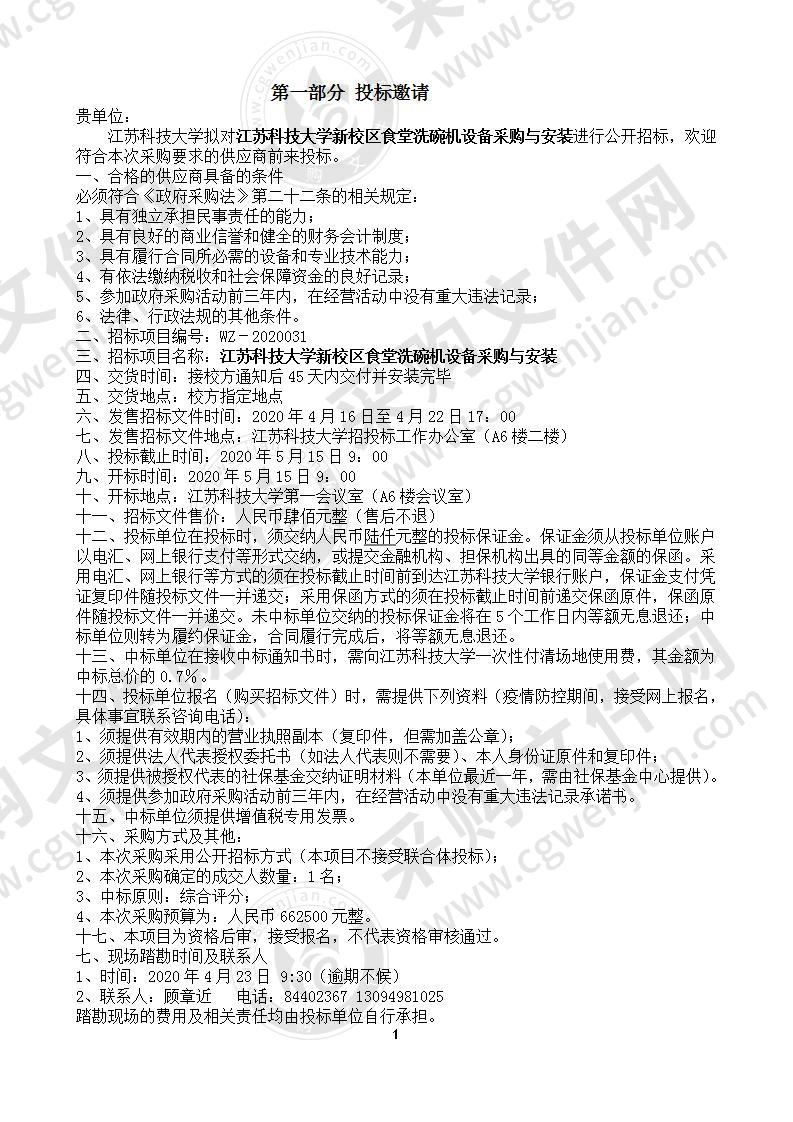 江苏科技大学新校区食堂洗碗机设备 采购与安装招标文件