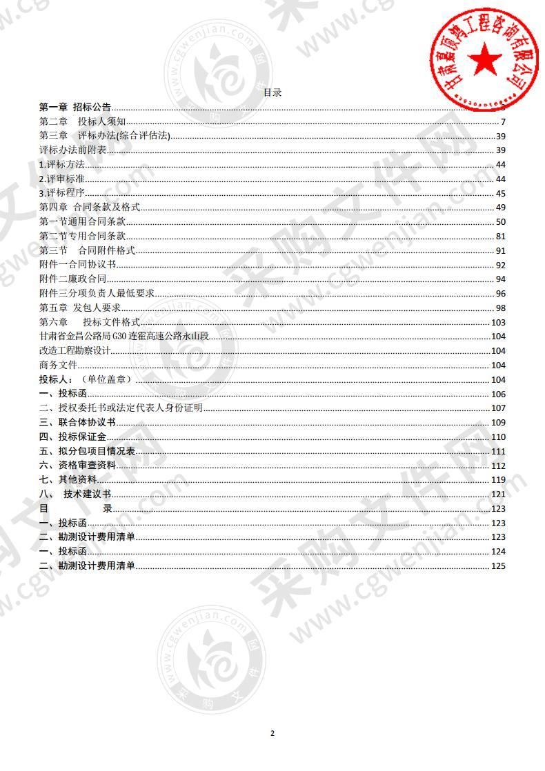 甘肃省金昌公路局G30连霍高速公路永山段改造工程勘察设计